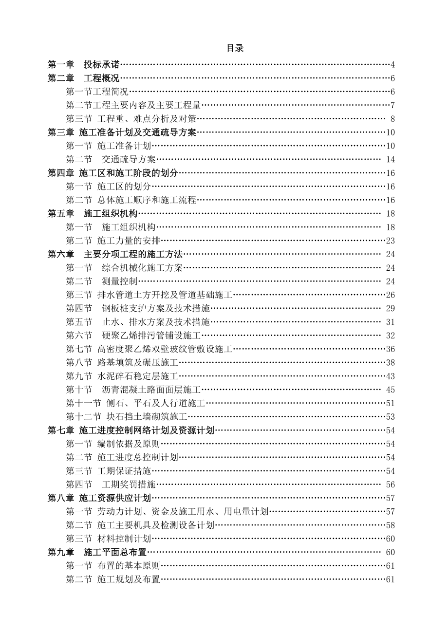 湖北省市政道路工程（含瀝青砼路面、橋涵護(hù)岸及計算機(jī)網(wǎng)絡(luò)工程）施工組織設(shè)計與投標(biāo)方案
