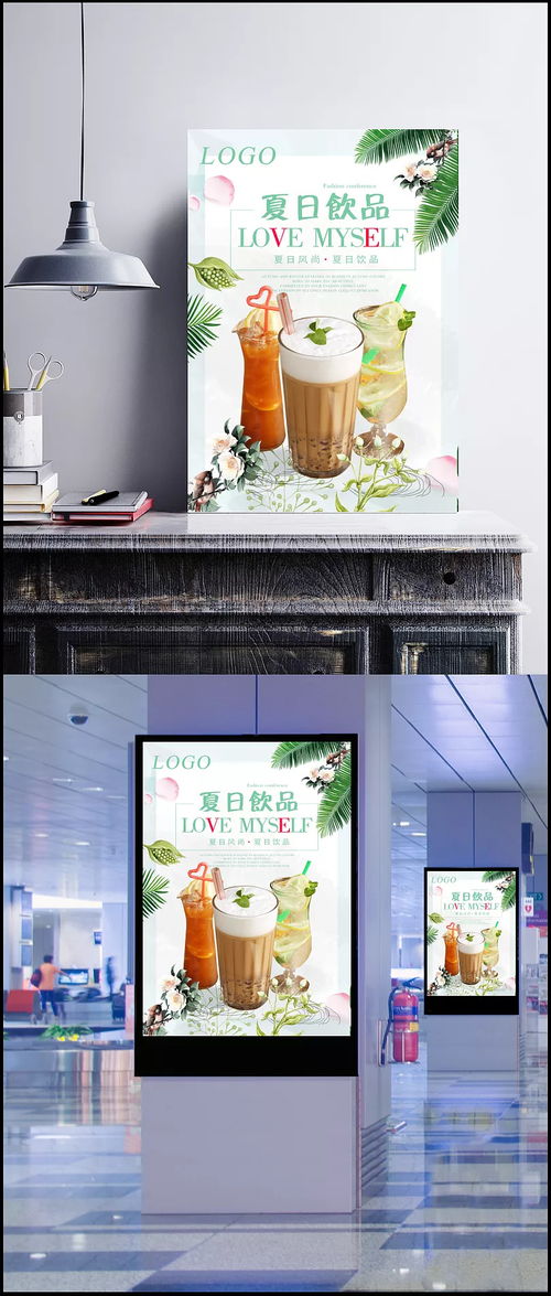 冰爽一夏，果味人生——夏日飲品店鋪宣傳海報設計