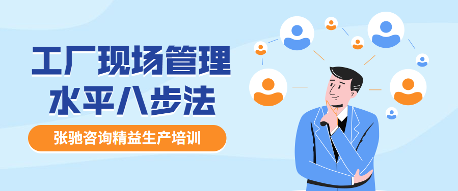 張馳咨詢 工廠現場管理水平八步法，您知道多少？